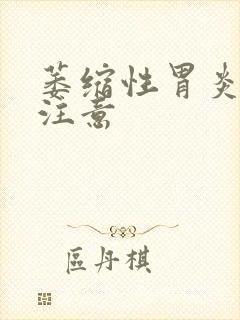 萎缩性胃炎饮食注意