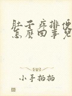 肚子疼排便出血怎么回事儿