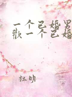 一个已婚男人喜欢一个已婚女人的表现有哪些