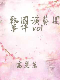 韩国演艺圈悲惨事件 vol