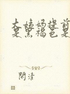 大姨妈提前来血是黑褐色是什么原因