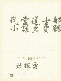 我当道士那些年小说免费听书软件