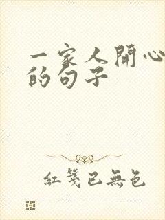 一家人开心游玩的句子