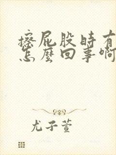 擦屁股时有血是怎么回事啊