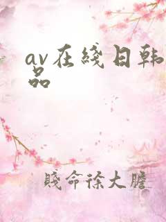 av在线日韩精品