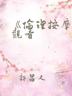 《伦理按摩2》观看