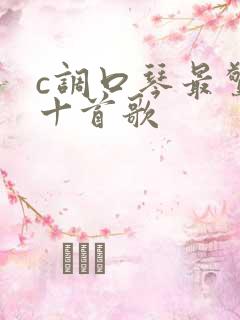 c调口琴最惊艳十首歌