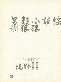 另类小说综合亚洲狠狠