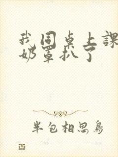 我同桌上课把我奶罩扒了