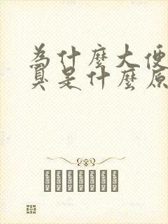 为什么大便那么臭是什么原因