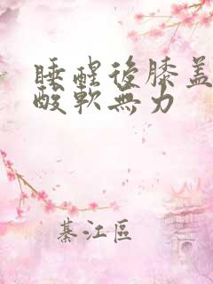 睡醒后膝盖小腿酸软无力