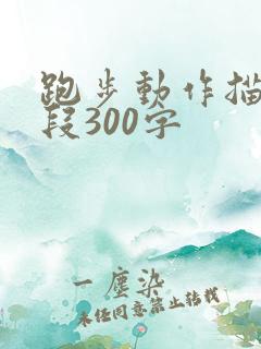 跑步动作描写片段300字