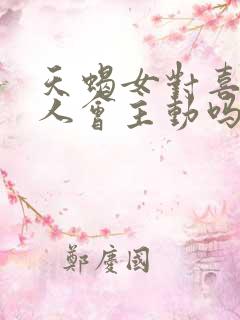 天蝎女对喜欢的人会主动吗