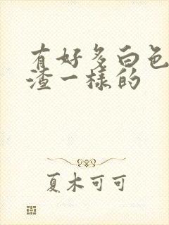 有好多白色豆腐渣一样的