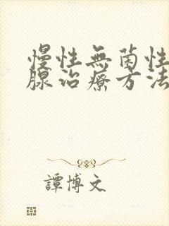 慢性无菌性前列腺治疗方法