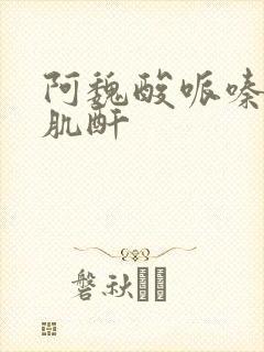 阿魏酸哌嗪片降肌酐