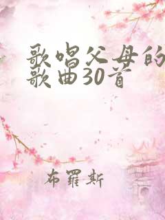 歌唱父母的感人歌曲30首