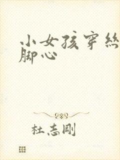 小女孩穿丝袜挠脚心