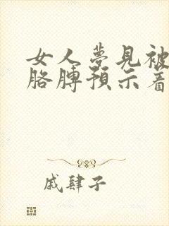 女人梦见被蛇咬胳膊预示着什么