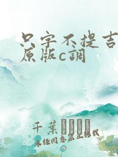 只字不提吉他谱原版c调