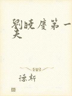 刘晓庆第一任丈夫