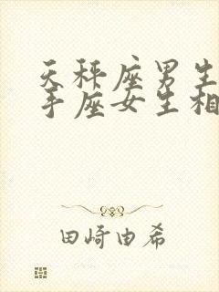 天秤座男生和射手座女生相配吗