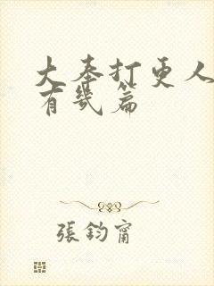 大奉打更人番外有几篇