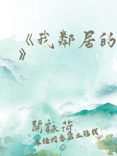 《我邻居的老婆》