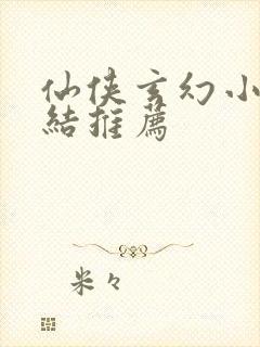 仙侠玄幻小说完结推荐