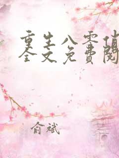 重生八零俏媳妇全文免费阅读