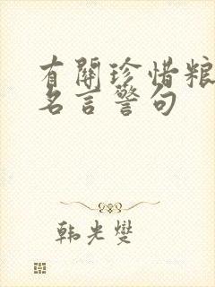 有关珍惜粮食的名言警句