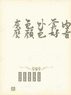 灰色外套内搭什么颜色好看