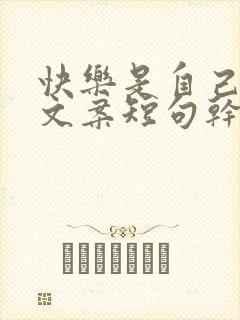 快乐是自己给的文案短句干净治愈