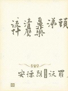 流清鼻涕头疼吃什么药