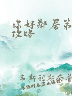 你好邻居第3章攻略