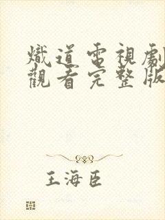 炽道电视剧免费观看完整版在线观看