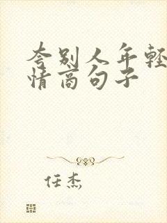 夸别人年轻的高情商句子