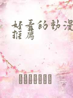 好看的动漫国漫推荐