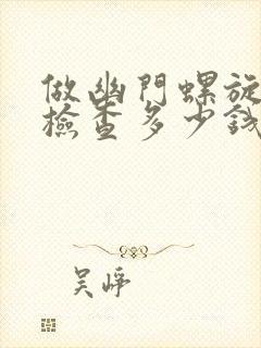 做幽门螺旋杆菌检查多少钱