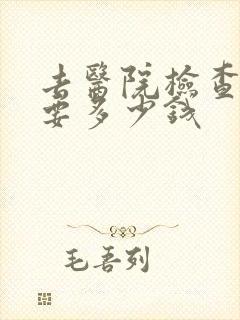 去医院检查抑郁要多少钱