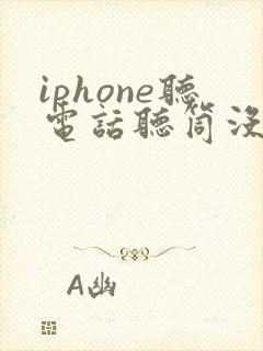 iphone听电话听筒没声音