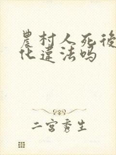 农村人死后不火化违法吗