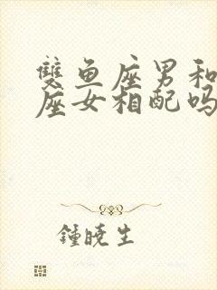 双鱼座男和处女座女相配吗