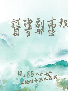 护理副高报考科目有哪些