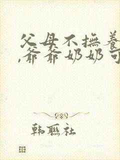 父母不抚养孩子,爷爷奶奶可以起诉吗