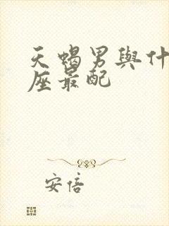 天蝎男与什么星座最配