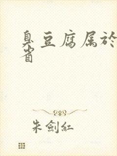 臭豆腐属于哪个省