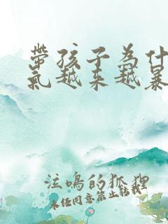 带孩子为什么脾气越来越暴躁