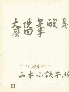 大便是酸臭味怎么回事