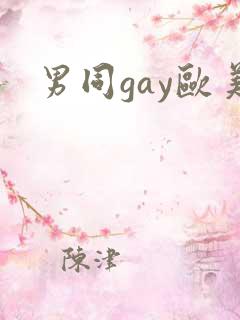 男同gay欧美